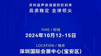 誠邀蒞臨，靈科超聲波與您共鑒創(chuàng)新醫(yī)療科技新篇章！
